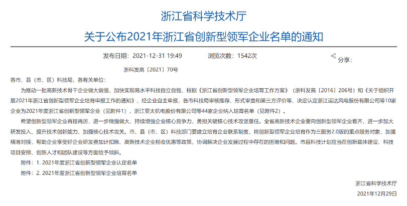 華新機(jī)電入選“2021年度浙江省創(chuàng)新型領(lǐng)軍企業(yè)”培育名單