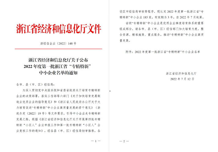 喜訊！華新機(jī)電被列入浙江省“專精特新”中小企業(yè)名單